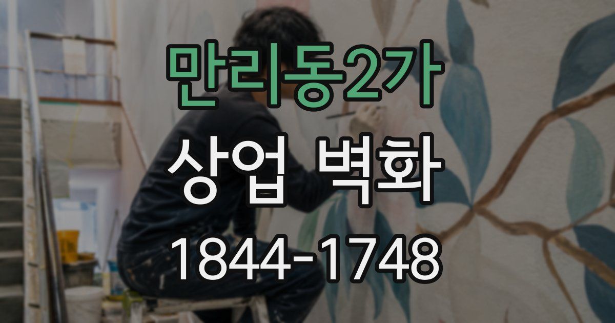 만리동2가 상업 벽화
