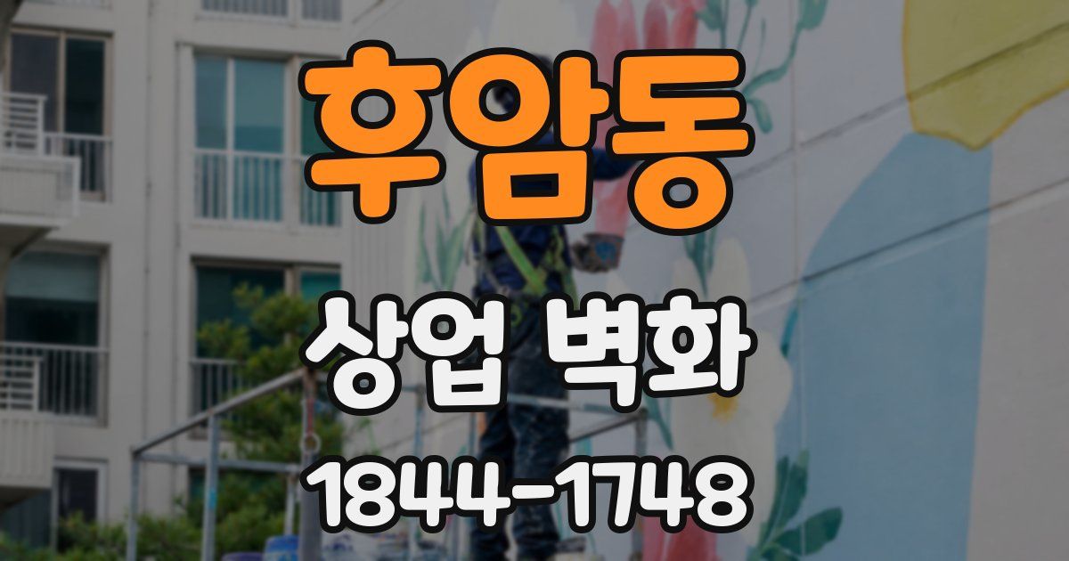 후암동 상업 벽화