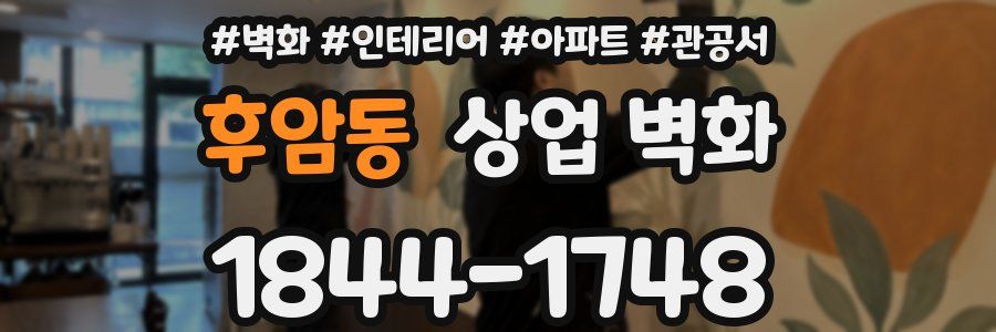 후암동 상업 벽화