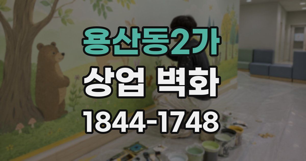 용산동2가 상업 벽화