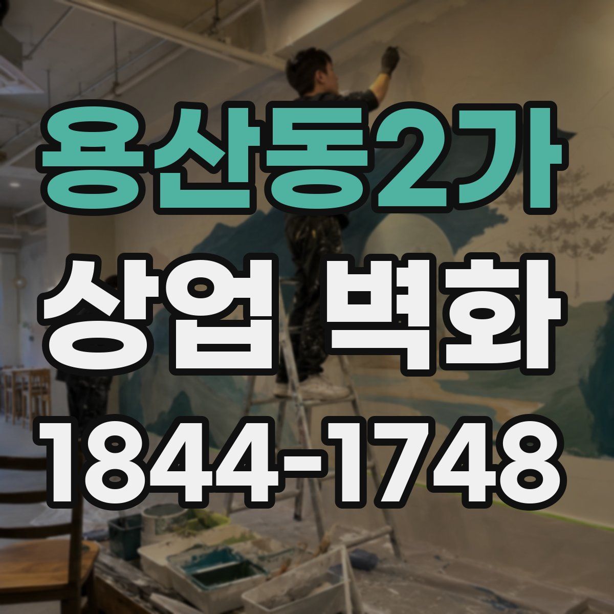 용산동2가 상업 벽화
