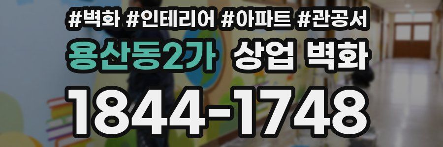 용산동2가 상업 벽화