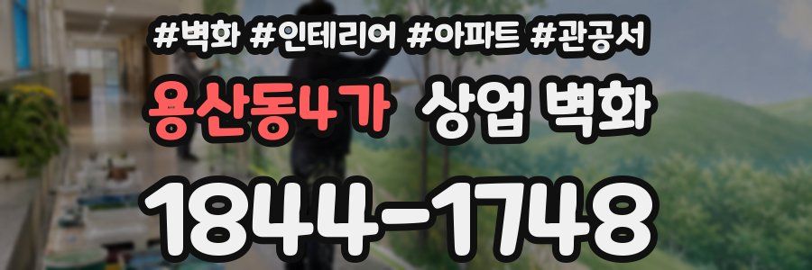 용산동4가 상업 벽화