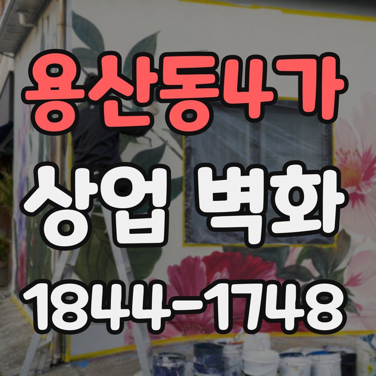 용산동4가 상업 벽화