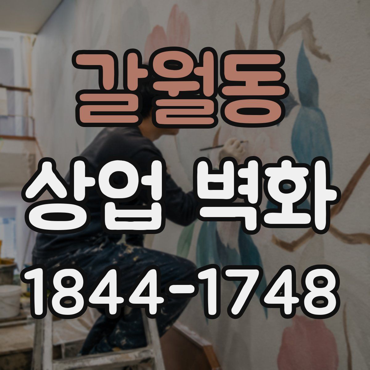 갈월동 상업 벽화