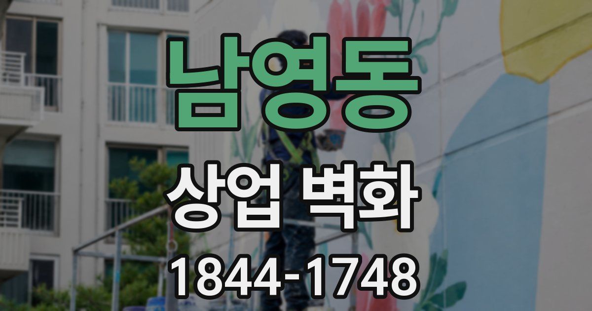 남영동 상업 벽화