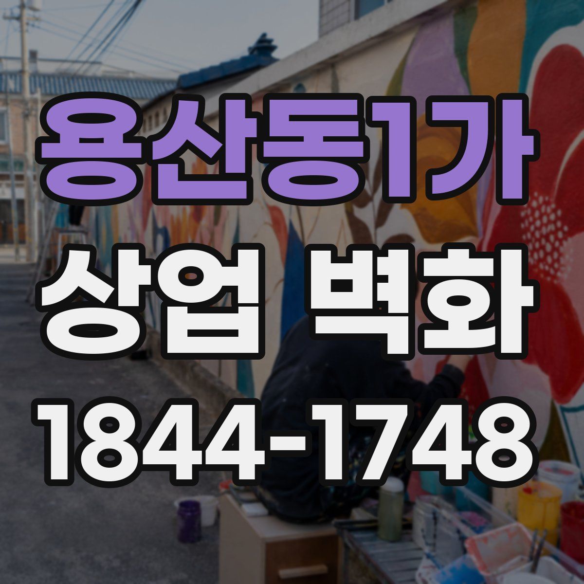용산동1가 상업 벽화