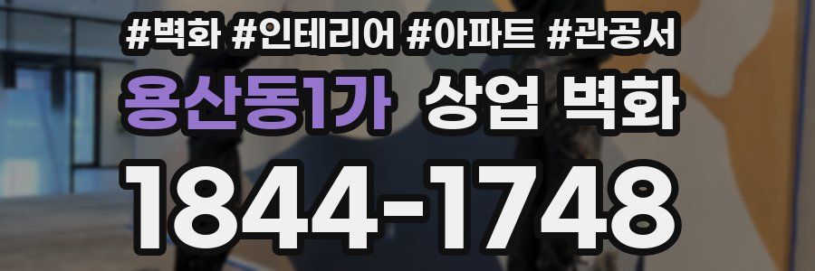 용산동1가 상업 벽화