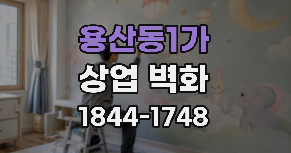 용산동1가 상업 벽화