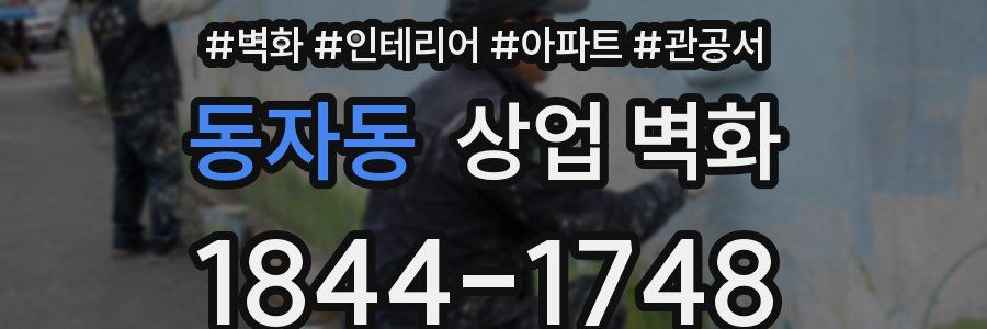 동자동 상업 벽화