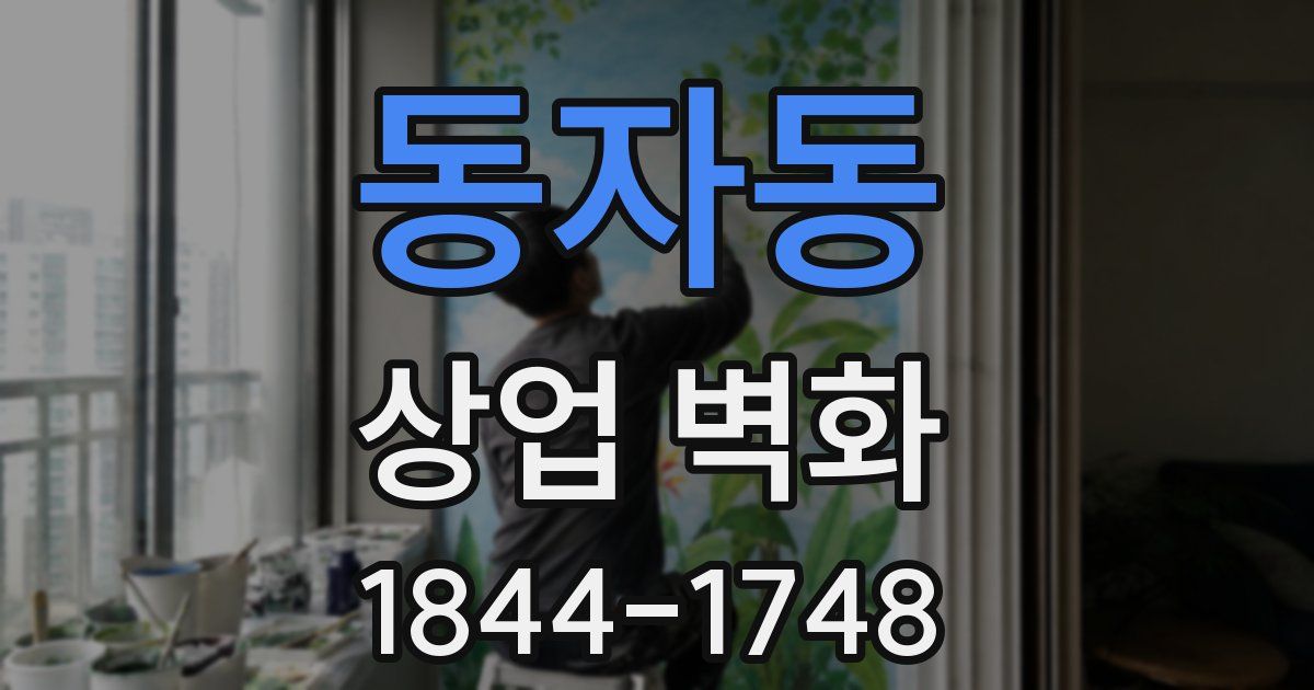 동자동 상업 벽화