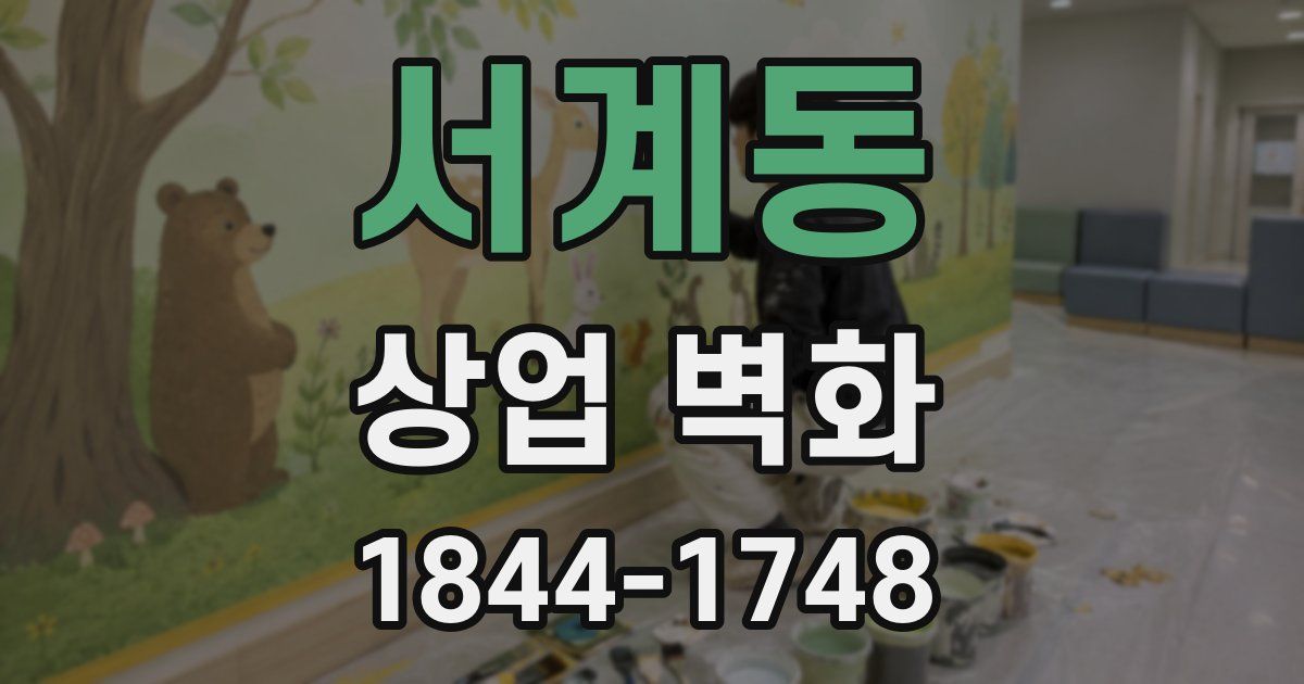 서계동 상업 벽화