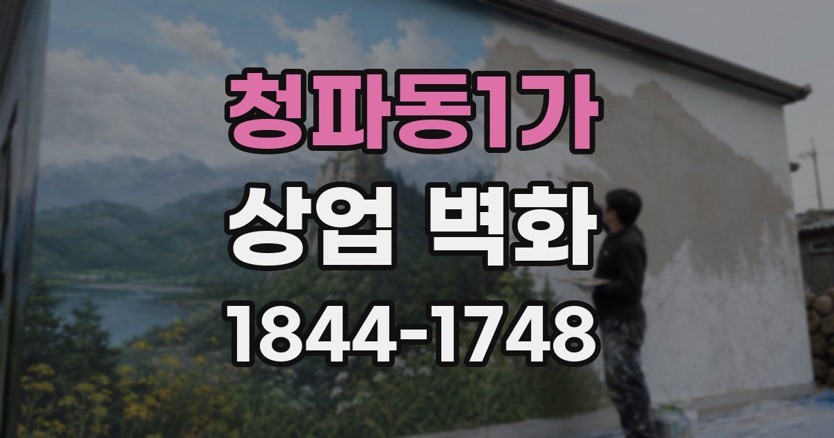 청파동1가 상업 벽화