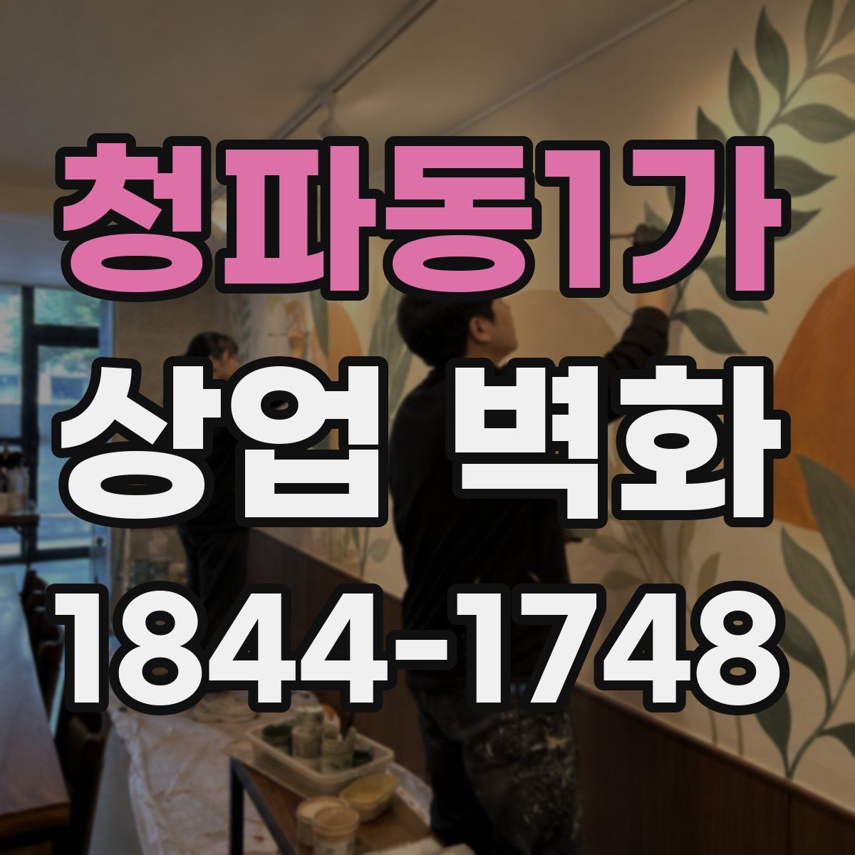 청파동1가 상업 벽화