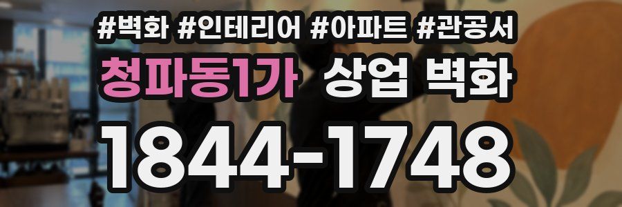 청파동1가 상업 벽화