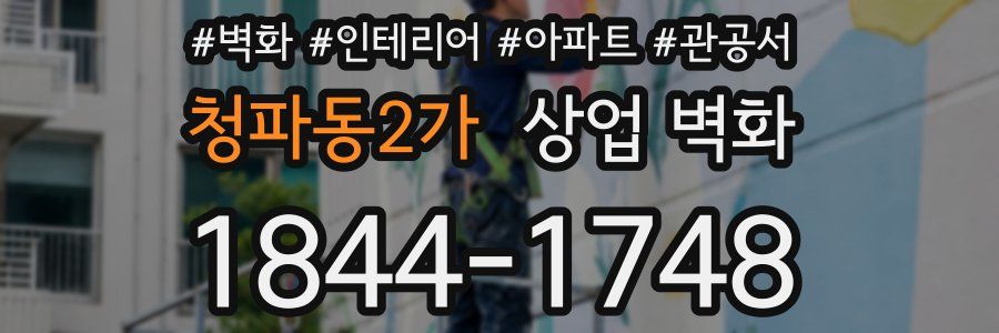 청파동2가 상업 벽화