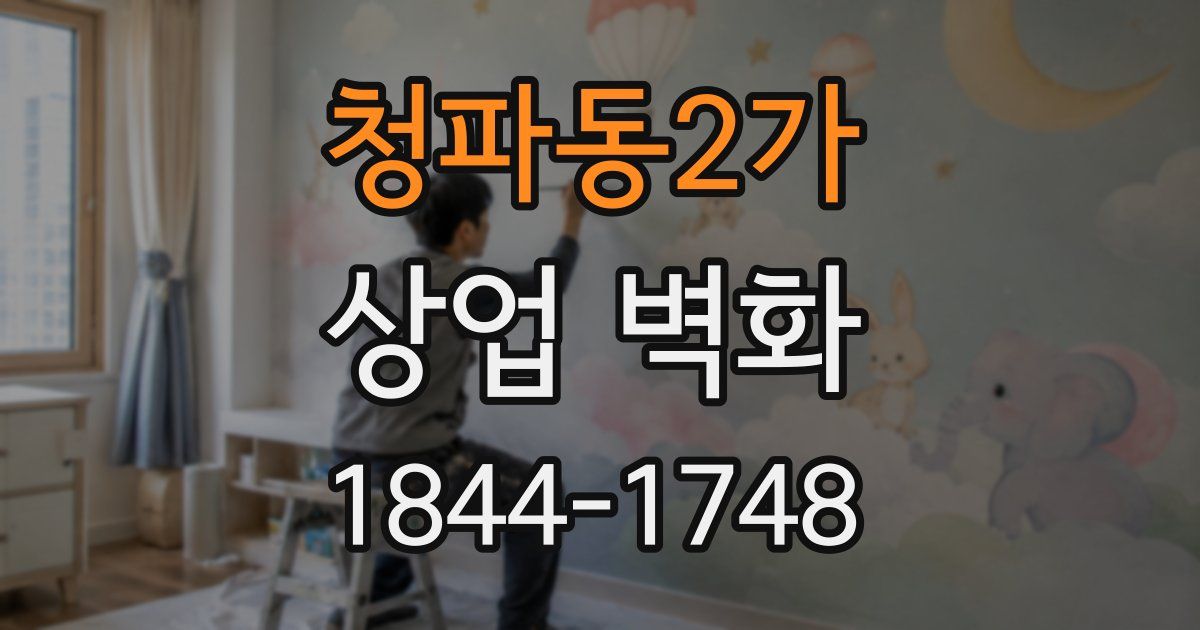 청파동2가 상업 벽화