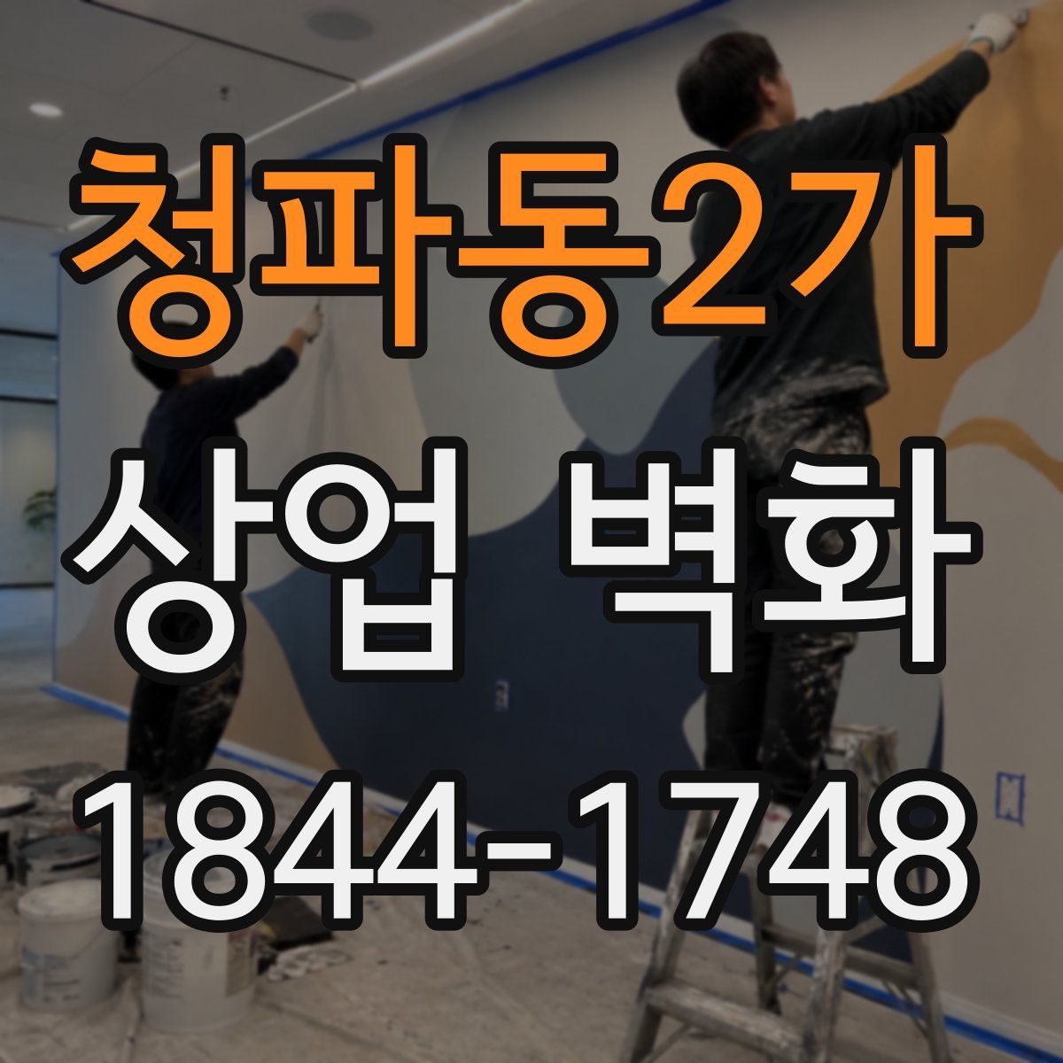 청파동2가 상업 벽화