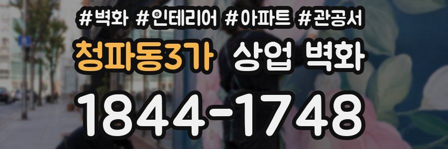 청파동3가 상업 벽화