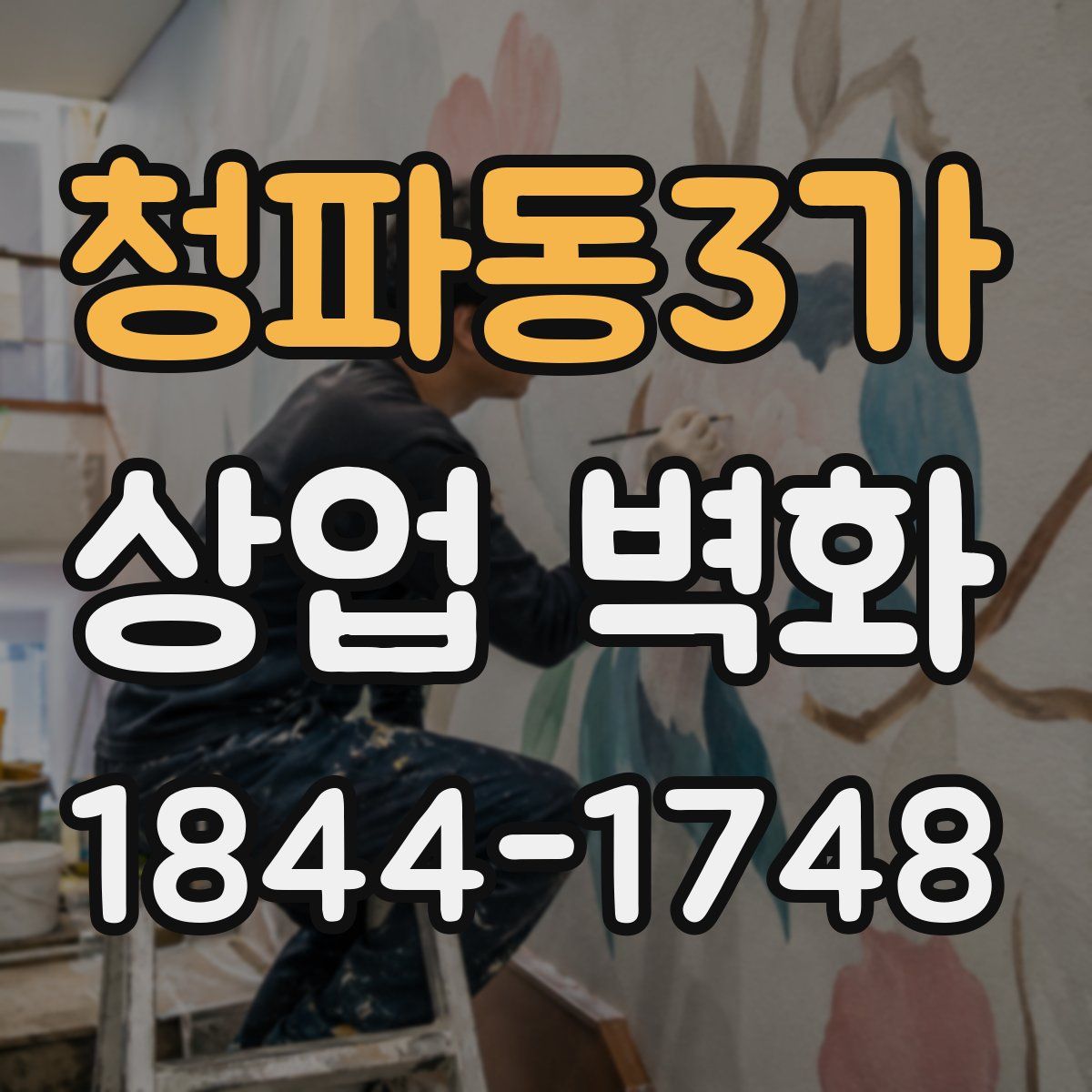 청파동3가 상업 벽화