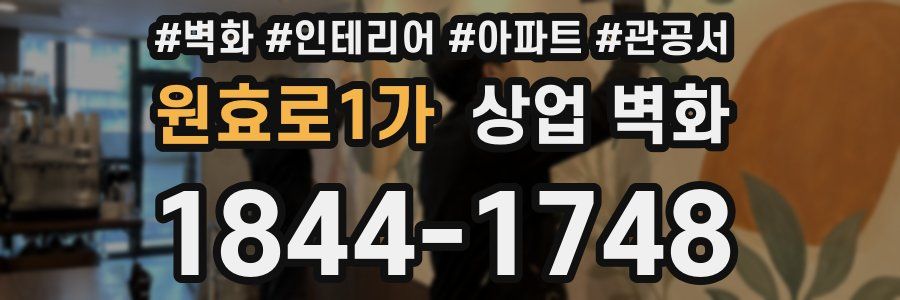 원효로1가 상업 벽화