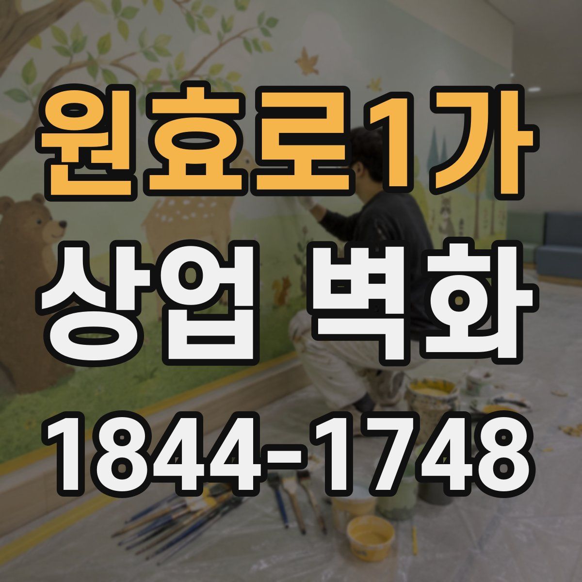 원효로1가 상업 벽화