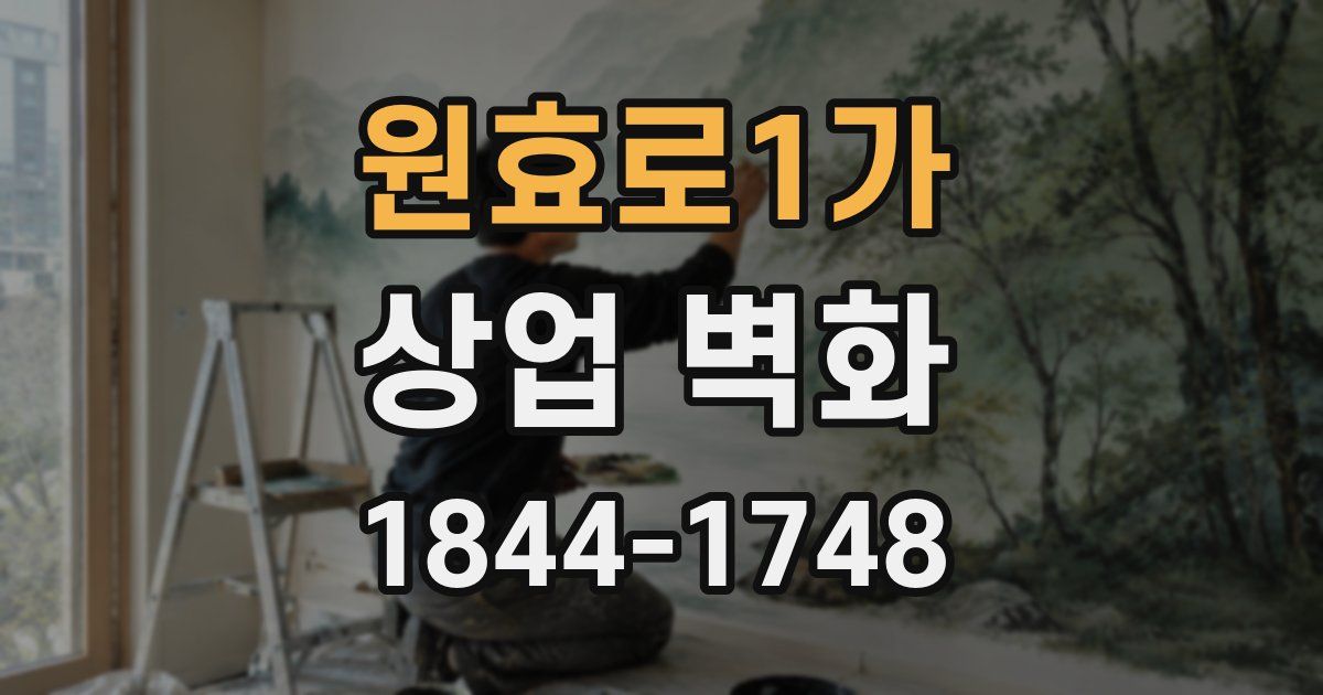 원효로1가 상업 벽화