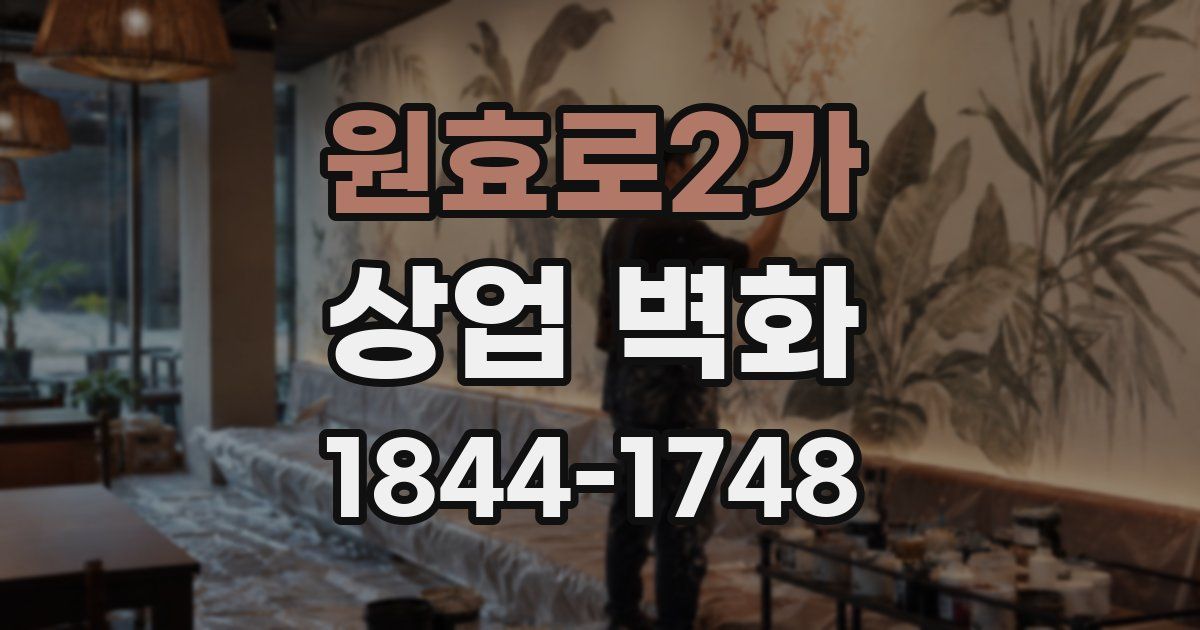 원효로2가 상업 벽화