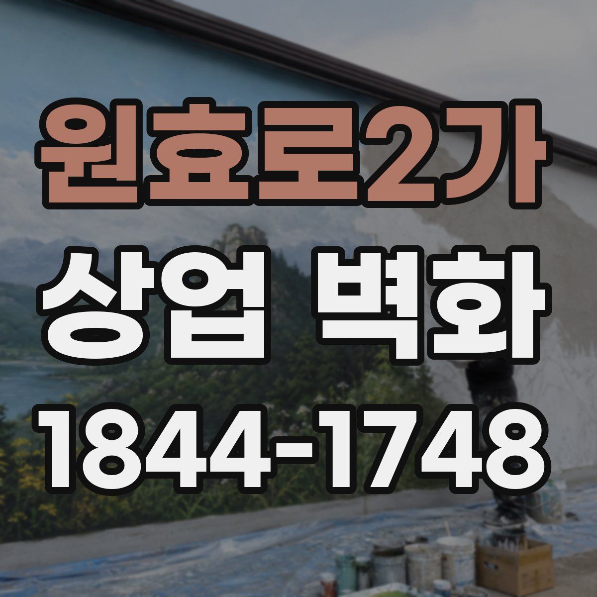 원효로2가 상업 벽화