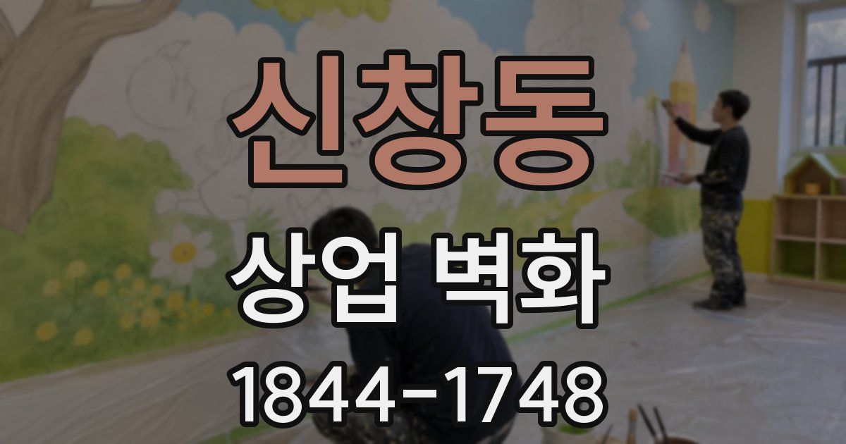 신창동 상업 벽화