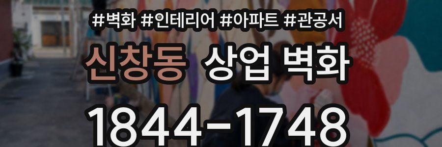 신창동 상업 벽화