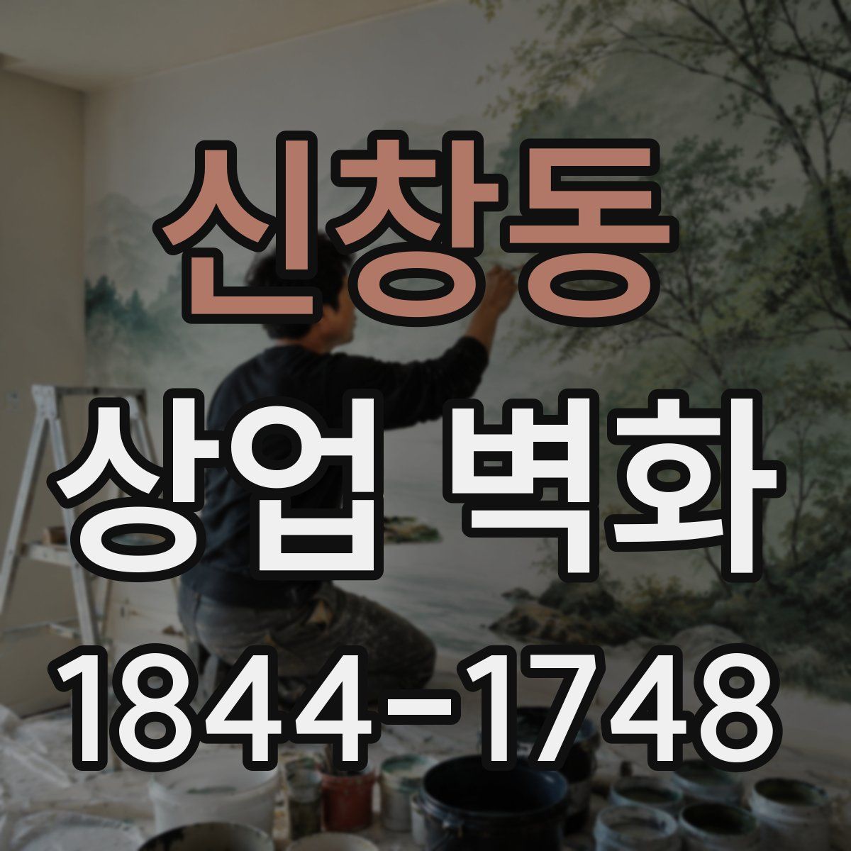 신창동 상업 벽화