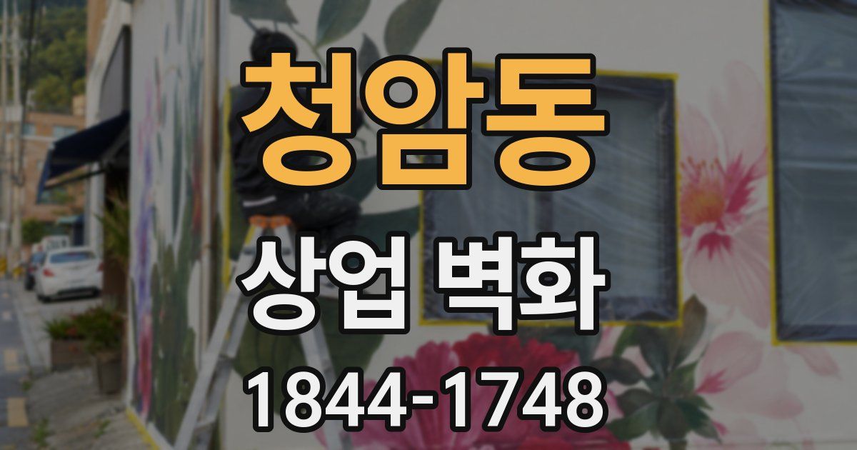 청암동 상업 벽화