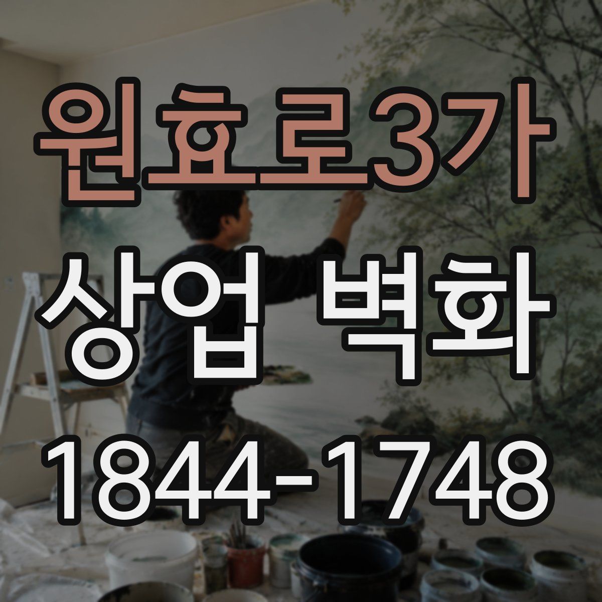 원효로3가 상업 벽화