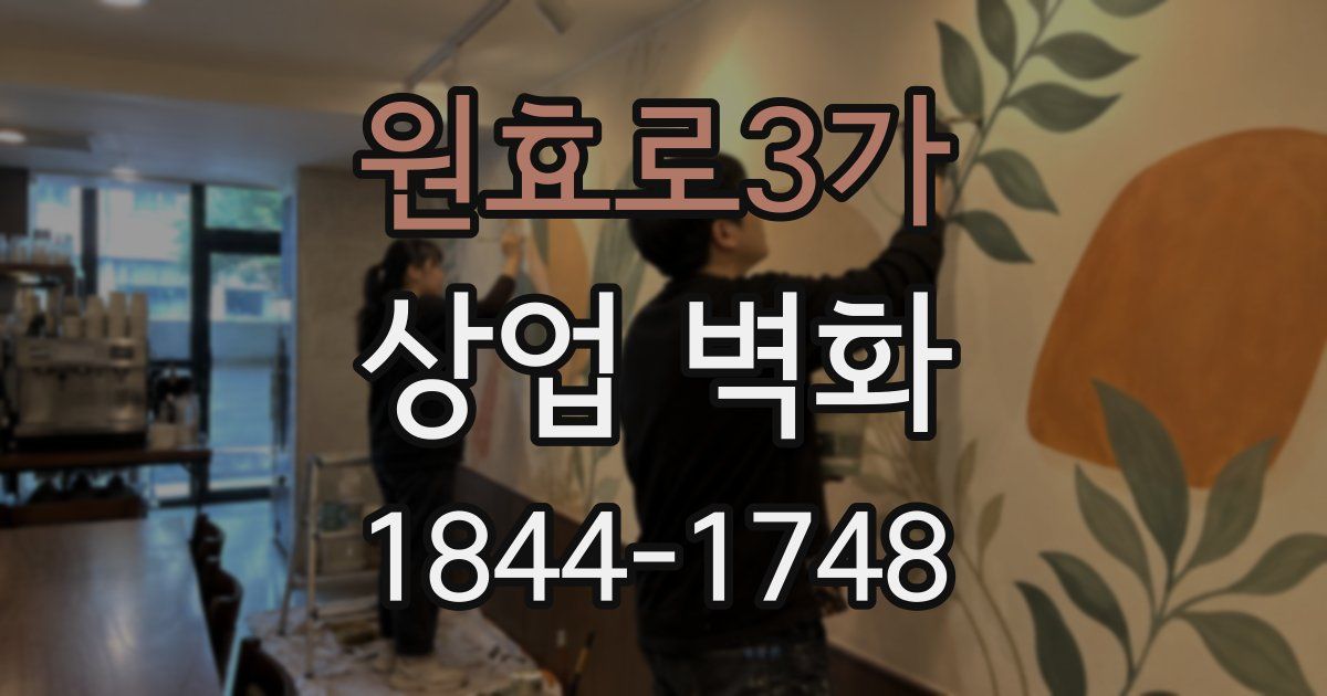 원효로3가 상업 벽화