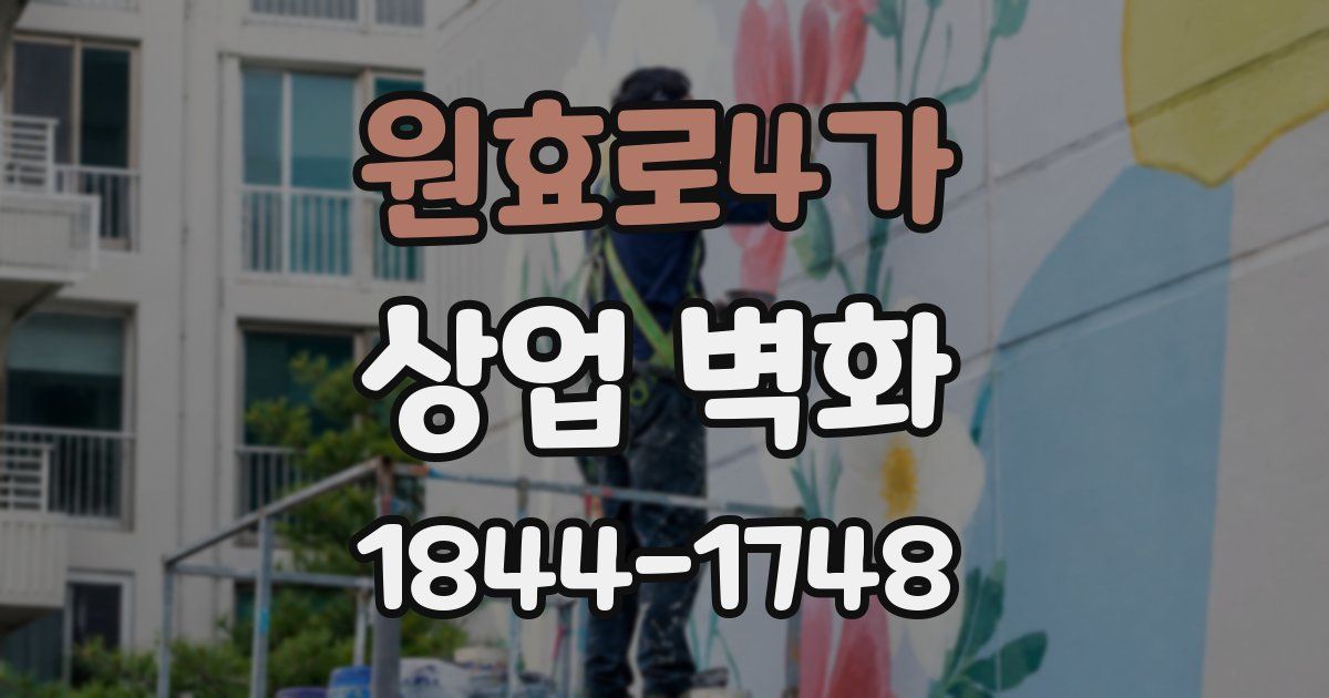 원효로4가 상업 벽화