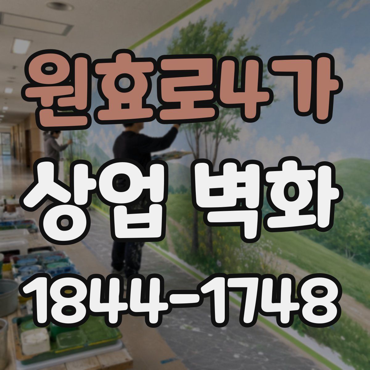원효로4가 상업 벽화