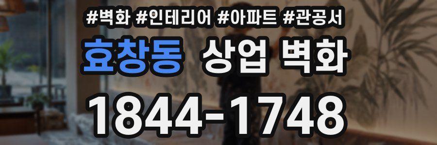 효창동 상업 벽화