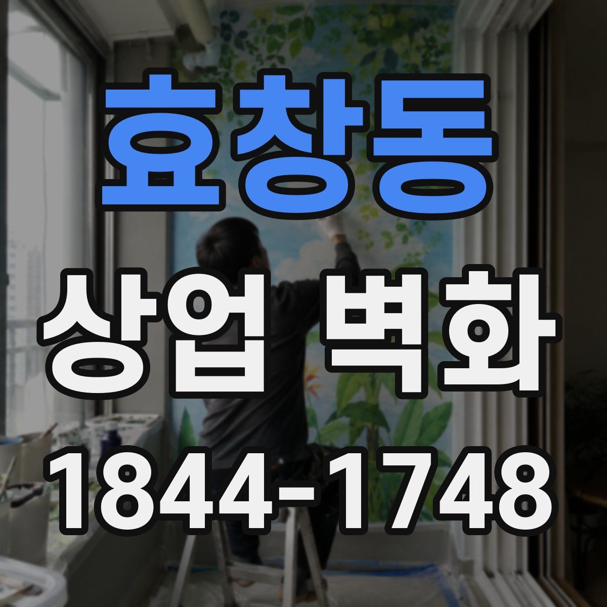 효창동 상업 벽화