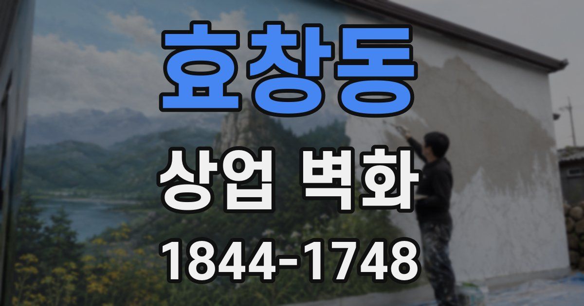 효창동 상업 벽화