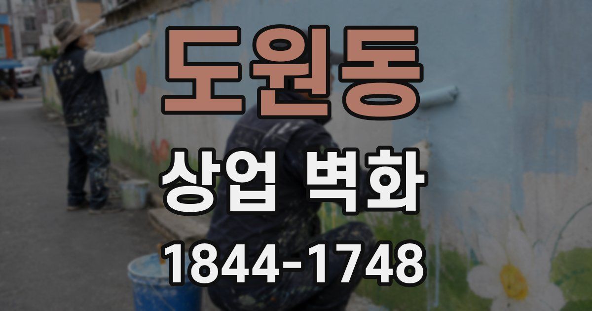 도원동 상업 벽화