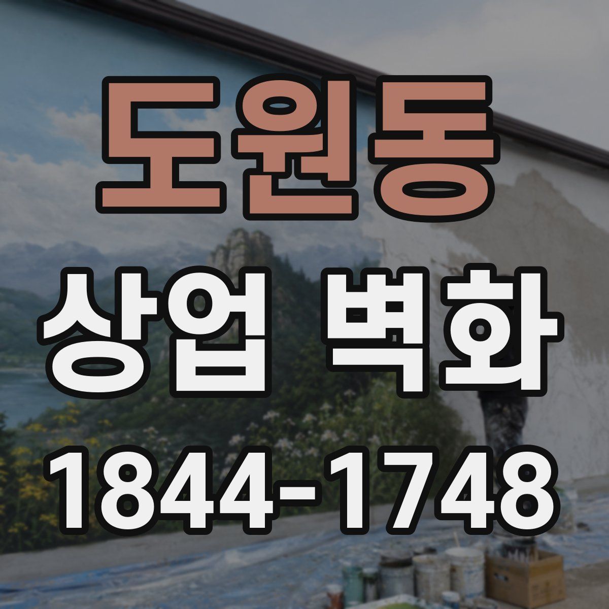 도원동 상업 벽화