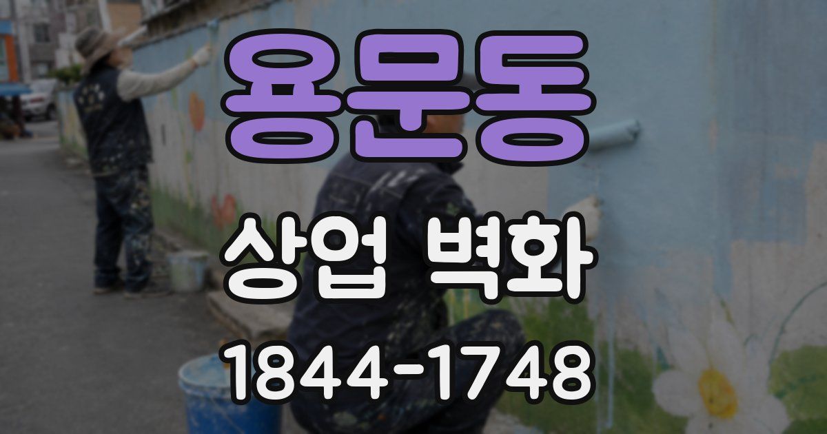 용문동 상업 벽화