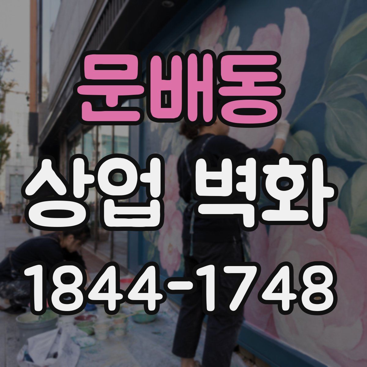 문배동 상업 벽화