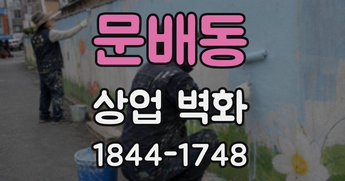 문배동 상업 벽화