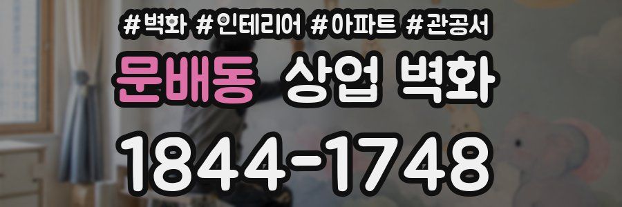 문배동 상업 벽화