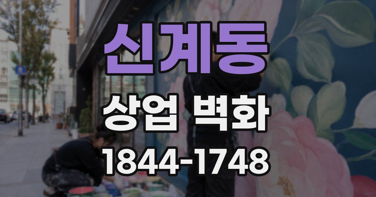 신계동 상업 벽화