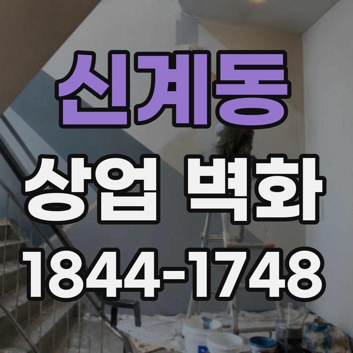 신계동 상업 벽화