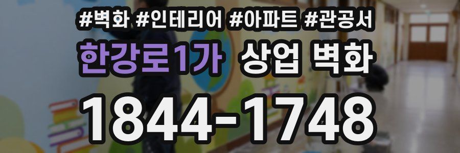 한강로1가 상업 벽화