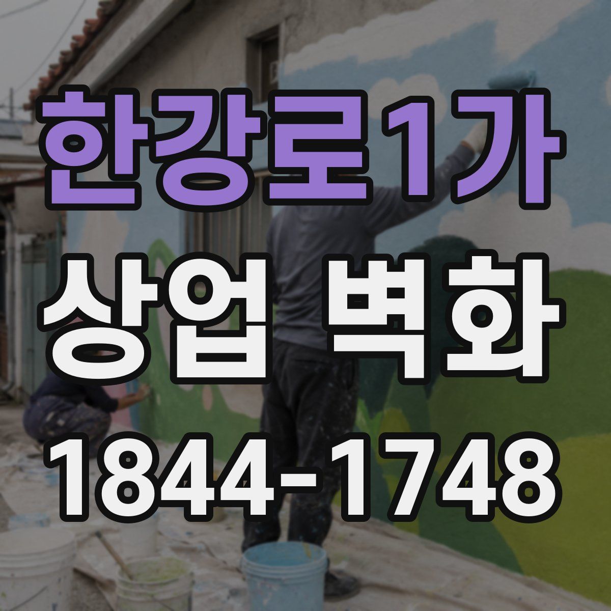한강로1가 상업 벽화